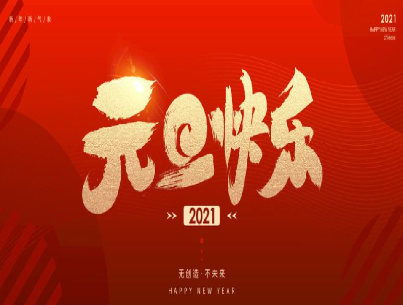 元旦放假通知
