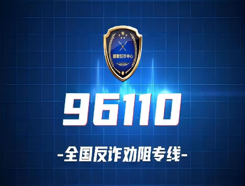米糠云96110智能反詐預警系統，AI預警精準防范！