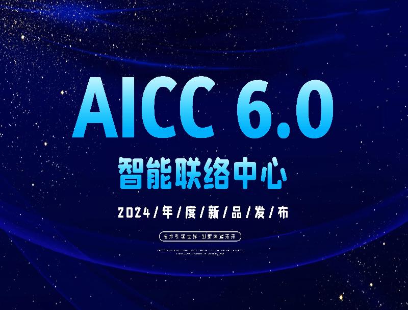 智能聯(lián)絡(luò)中心AICC 6.0重磅推出，徹底顛覆客服工作方式！