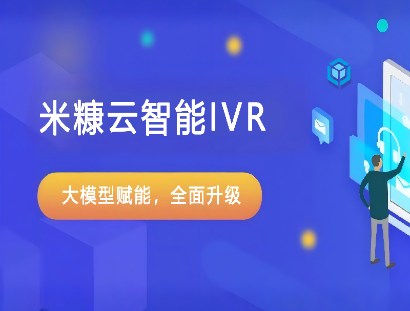 基于大模型的智能IVR，真正幫助企業(yè)實現(xiàn)降本增效！