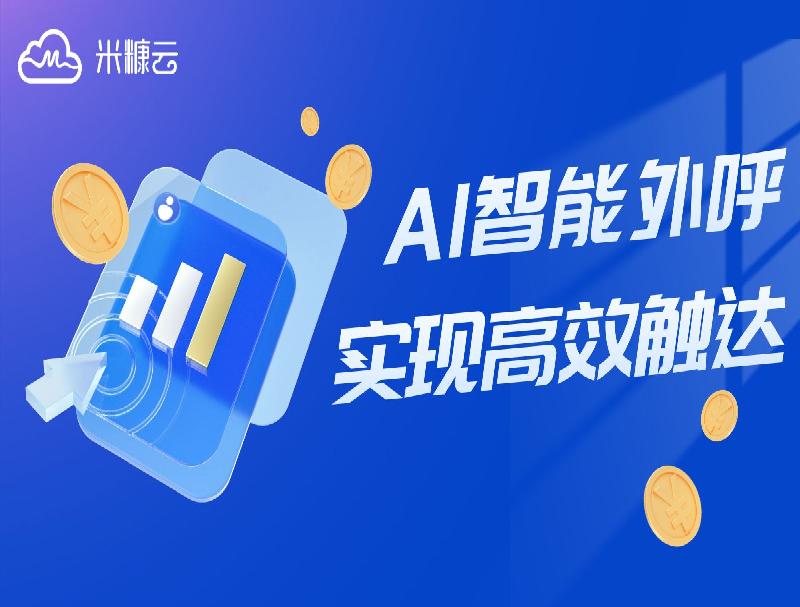 米糠云智能外呼方案，攻克電商業(yè)務(wù)難點實現(xiàn)高效觸達(dá)！