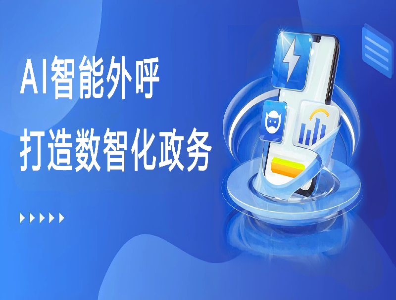 米糠云AI智能外呼平臺，助力打造數(shù)智化政務(wù)回訪