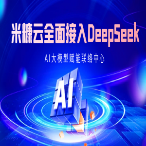 米糠云×DeepSeek：國產大模型賦能聯絡中心跨越式效果提升！