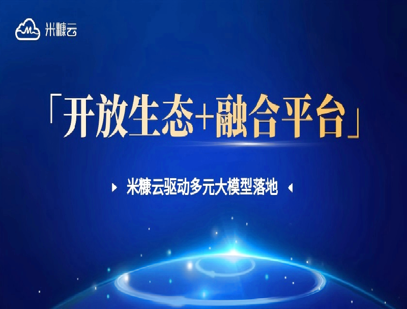 「開放生態+融合平臺」破局！米糠云如何驅動大模型高效落地？