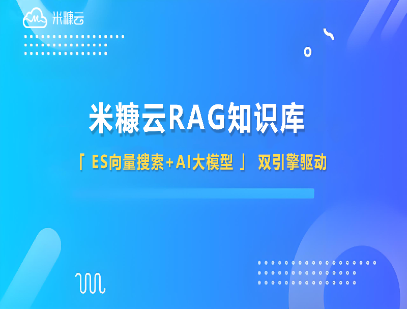 米糠云RAG知識庫：用Deepseek重塑企業(yè)知識管理，讓效率與精準雙提升