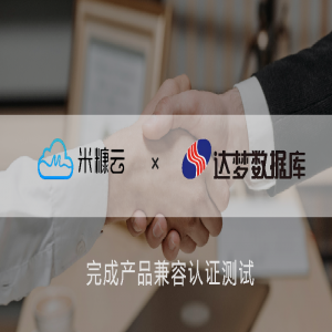 國產化進程再添里程碑！米糠云×達夢打造全棧自主可控的聯絡中心方案