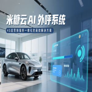 米糠云 AI 外呼系統：4S 店營銷服務一體化的高效解決方案