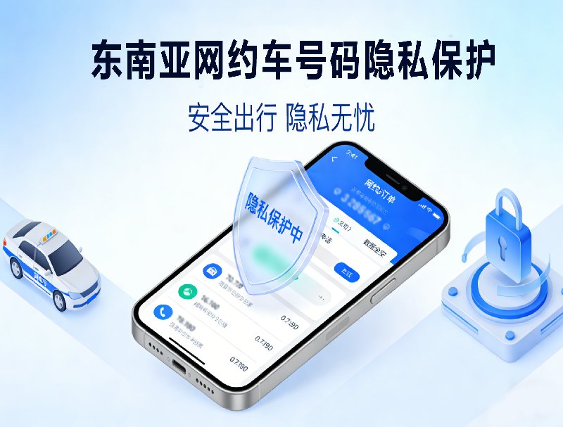 不暴露真實(shí)號(hào)碼！米糠小號(hào)助力東南亞網(wǎng)約車(chē)破解通信困擾