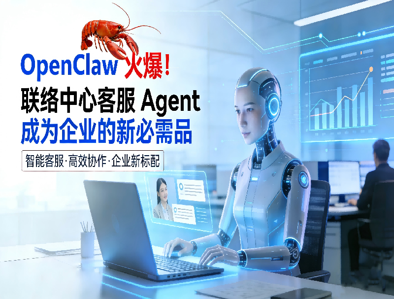 龍蝦OpenClaw 引爆數(shù)字員工時(shí)代：聯(lián)絡(luò)中心客服 Agent 成為企業(yè)的新必需品