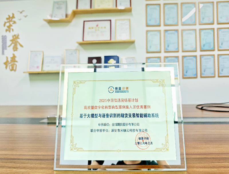 喜報(bào) | 米糠云聯(lián)合金瑞期貨斬獲中國(guó)信通院鑄基計(jì)劃入圍優(yōu)秀案例
